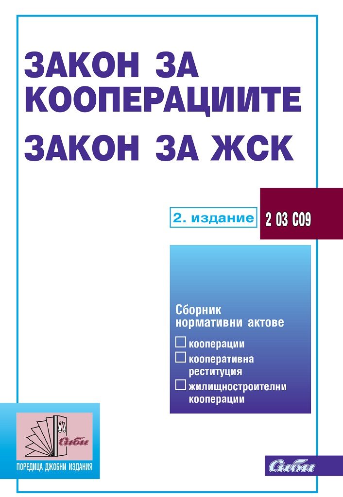Закон за кооперациите - Закон за ЖСК - 2. актуализирано издание