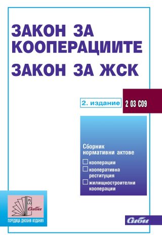 Закон за кооперациите - Закон за ЖСК - 2. актуализирано издание