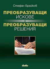 Преобразуващи искове и преобразуващи решения