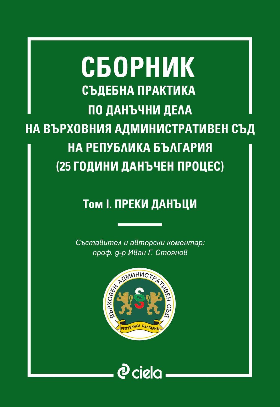 Сборник съдебна практика по данъчни дела на Върховния административен съд на република България - Том 1 - Преки данъци