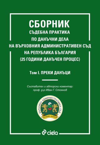 Сборник съдебна практика по данъчни дела на Върховния административен съд на република България - Том 1 - Преки данъци