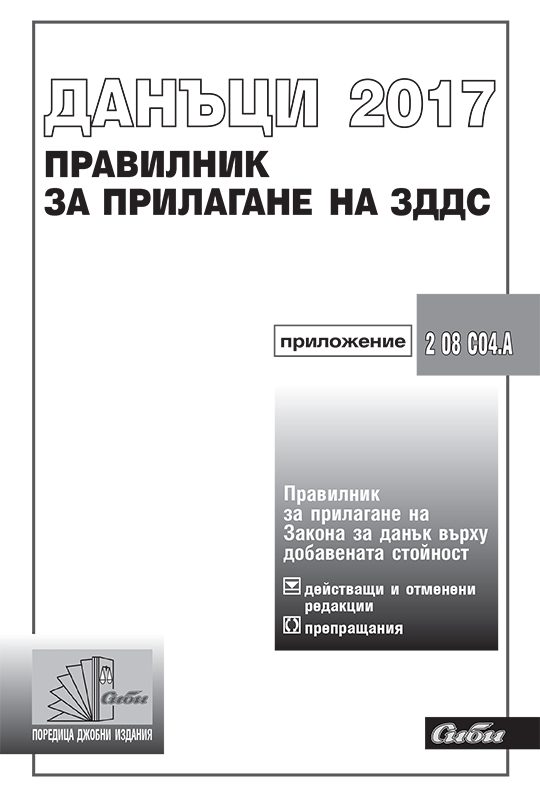 Правилник за прилагане на Закона за данък върху добавената стойност 2017