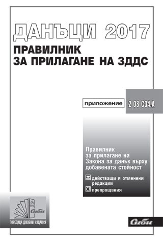 Правилник за прилагане на Закона за данък върху добавената стойност 2017
