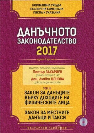 Данъчното законодателство 2017 - Закон за данъците върху доходите на физическите лица. Закон за местните данъци и такси