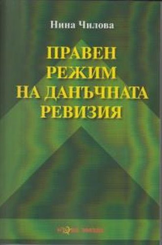 Правен режим на данъчната ревизия