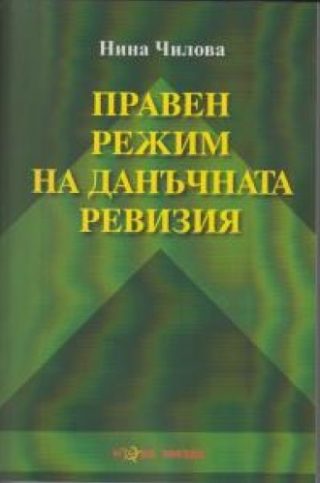 Правен режим на данъчната ревизия