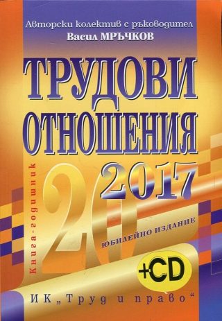 Трудови отношения 2017 + CD. Книга-годишник