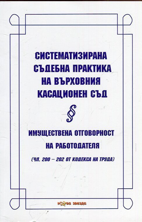 Систематизирана съдебна практика на Върховния касационен съд - Имуществена отговорност на работодателя