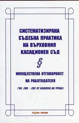 Систематизирана съдебна практика на Върховния касационен съд - Имуществена отговорност на работодателя