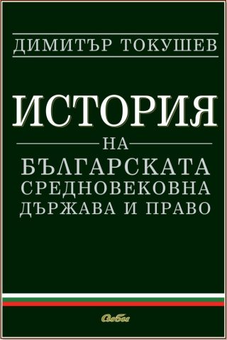 История на българската средновековна държава и право