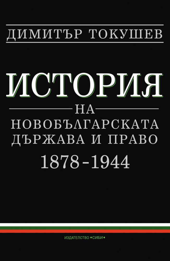История на новобългарската държава и право 1878 – 1944