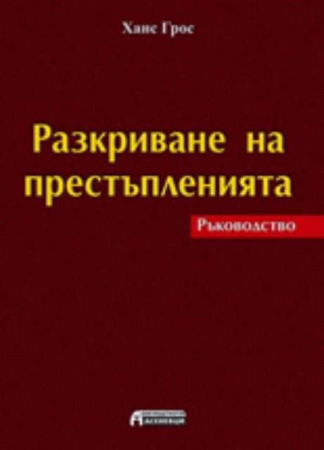 Разкриване на престъпленията