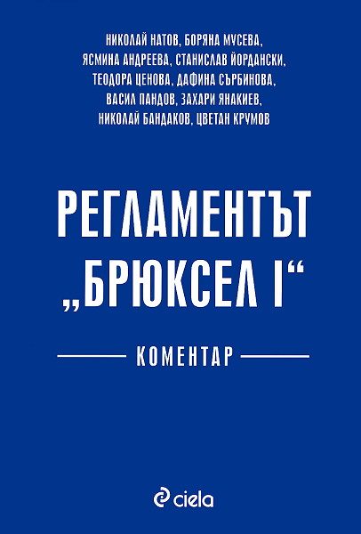 Регламентът Брюксел I - коментар
