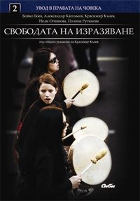 Свободата на изразяване