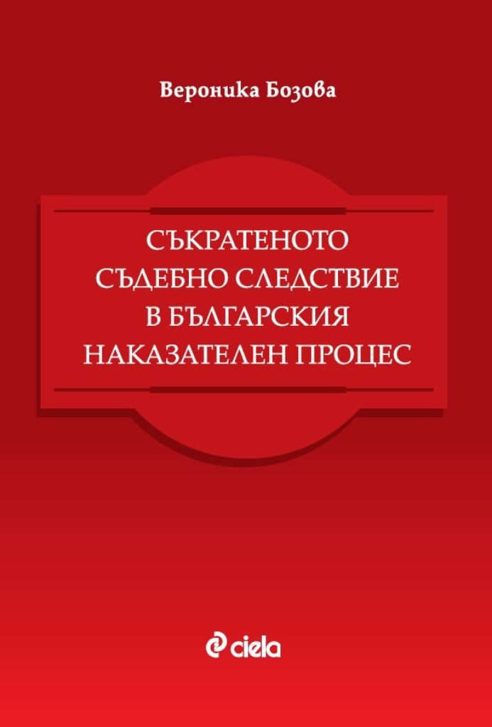 Съкратеното съдебно следствие в българския наказателен процес