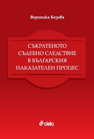 Съкратеното съдебно следствие в българския наказателен процес