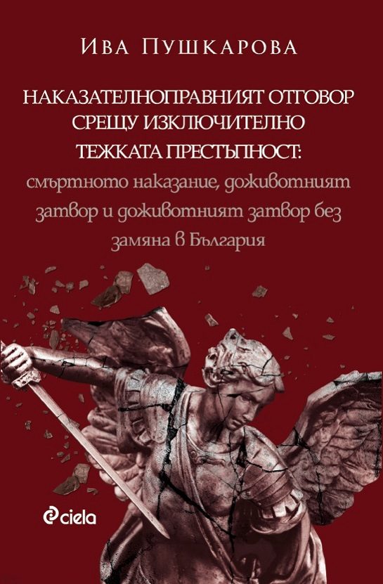 Наказателноправният отговор срещу изключително тежката престъпност - Смъртното наказание, доживотният затвор и доживотният затвор без замяна в България