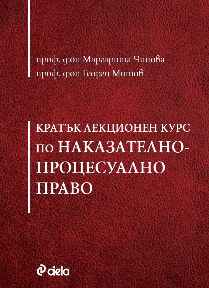 Кратък лекционен курс по Наказателнопроцесуално право