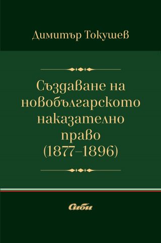 Създаване на новобългарското наказателно право