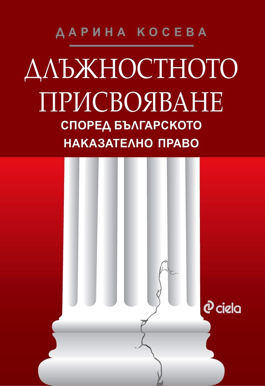 Длъжностното присвояване според българското наказателно право - старо издание