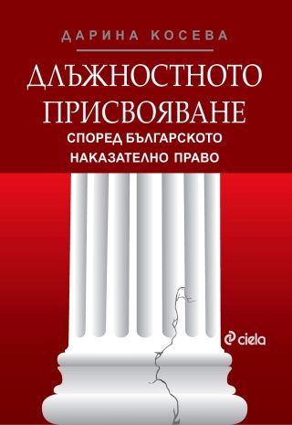 Длъжностното присвояване според българското наказателно право - старо издание