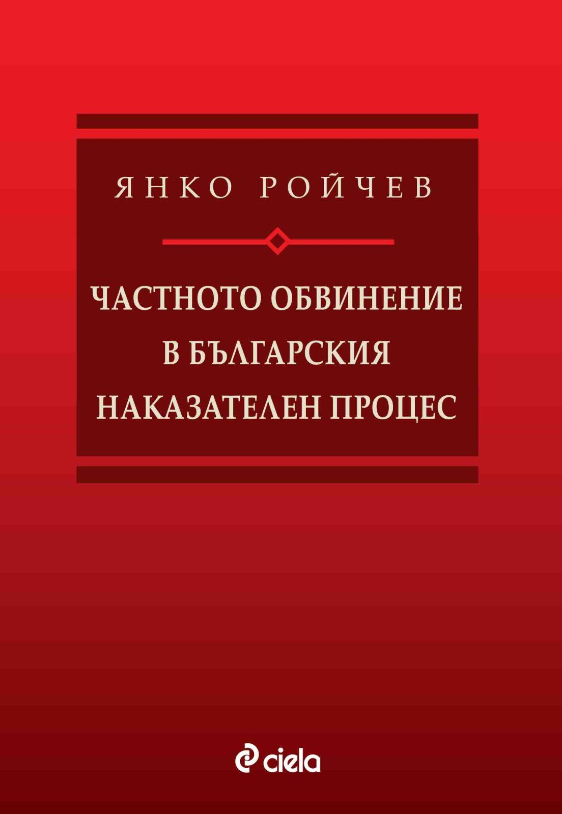 Частното обвинение в българския наказателен процес