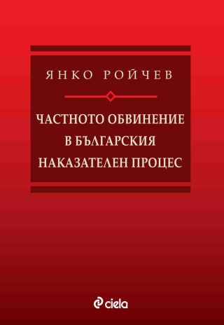 Частното обвинение в българския наказателен процес