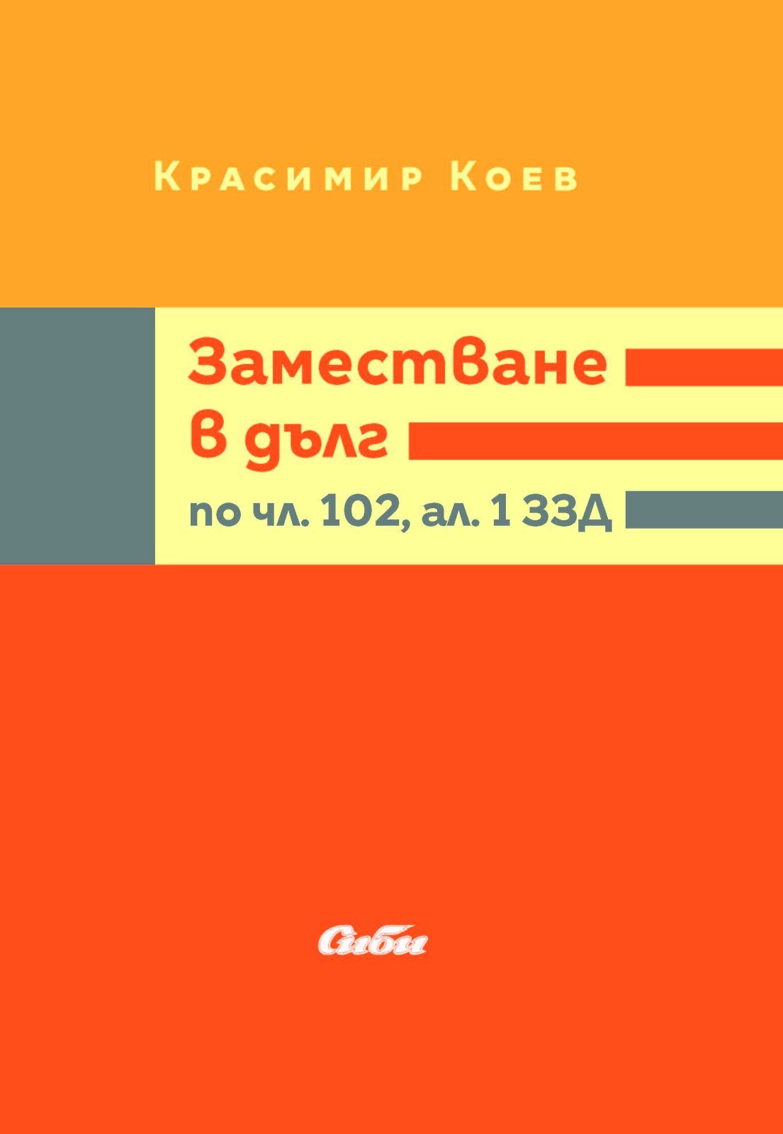 Заместване в дълг по чл. 102, ал. 1 ЗЗД