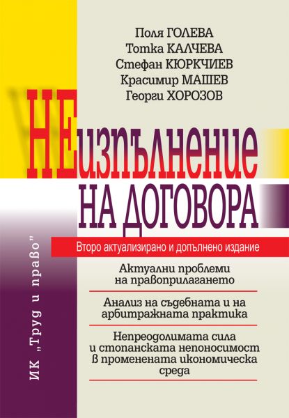 Неизпълнение на договора - второ издание