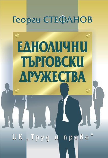 Еднолични търговски дружества