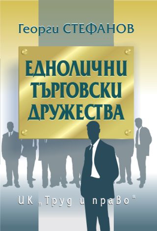 Еднолични търговски дружества