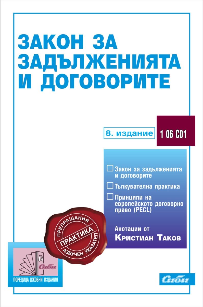 Закон за задълженията и договорите - 8. актуализирано издание