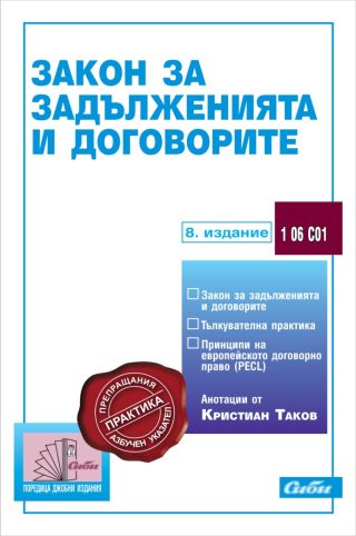 Закон за задълженията и договорите - 8. актуализирано издание