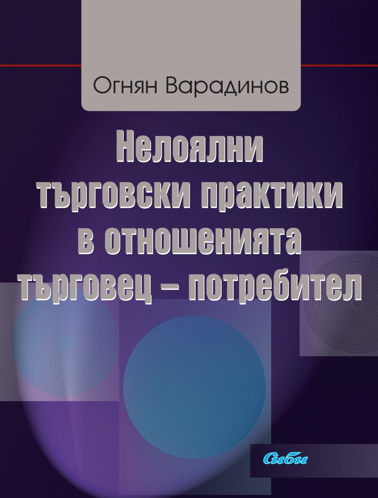 Нелоялни търговски практики в отношенията търговец - потребител