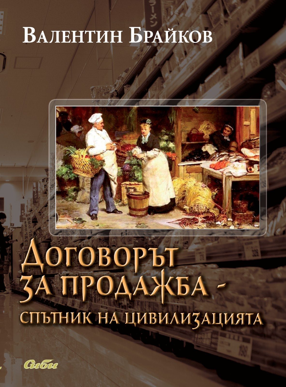 Договорът за продажба - спътник на цивилизацията