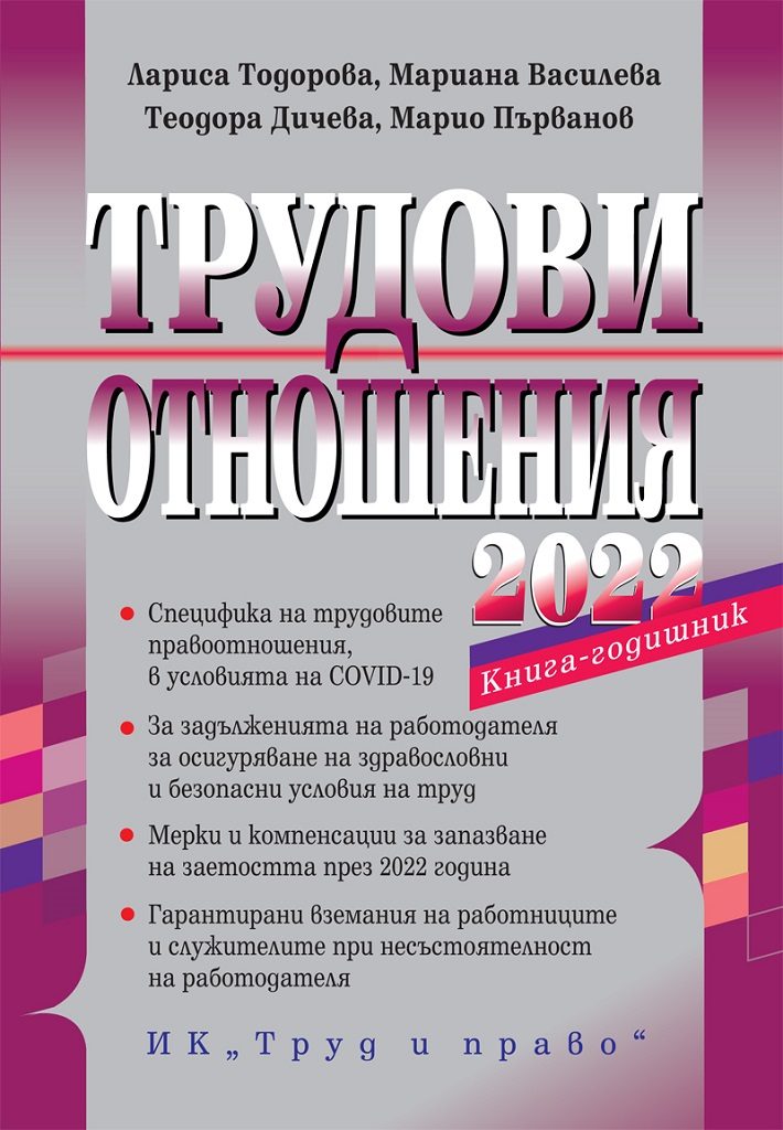 Трудови отношения - 2022 + достъп до сайт