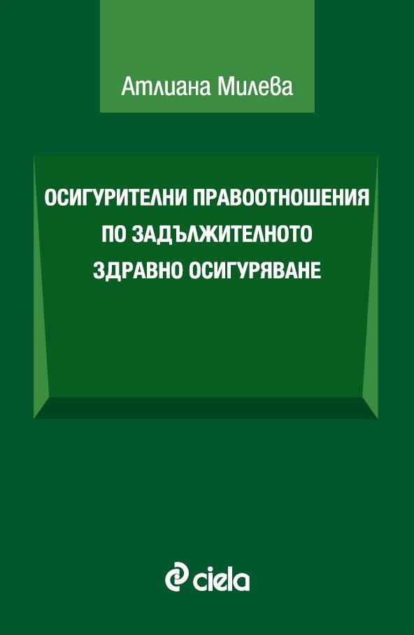 Осигурителни правоотношения по задължителното здравно осигуряване