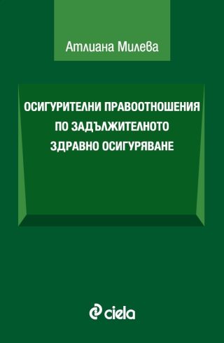 Осигурителни правоотношения по задължителното здравно осигуряване