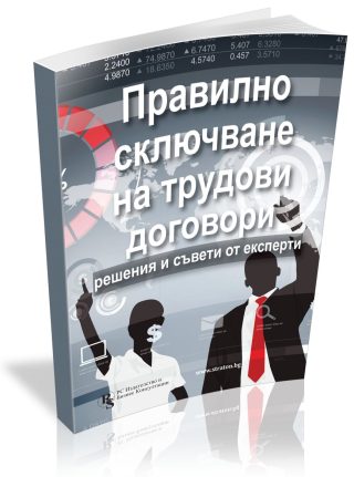 Правилно сключване на трудови договори - решения и съвети от експерти - 2020