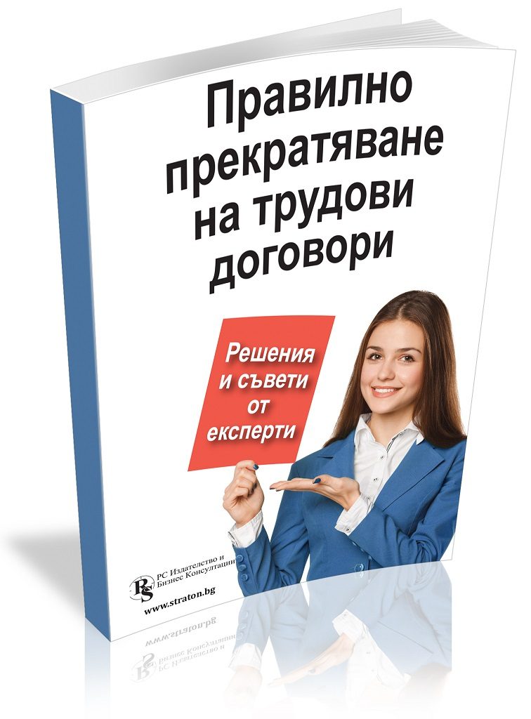 Правилно прекратяване на трудови договори - решения и съвети от експерти - 2019