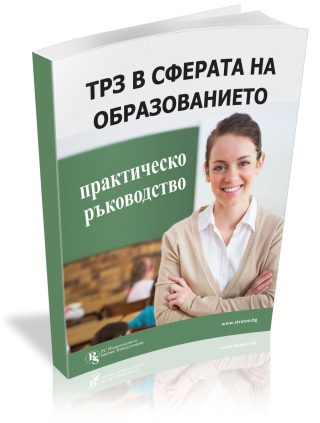 ТРЗ в сферата на образованието