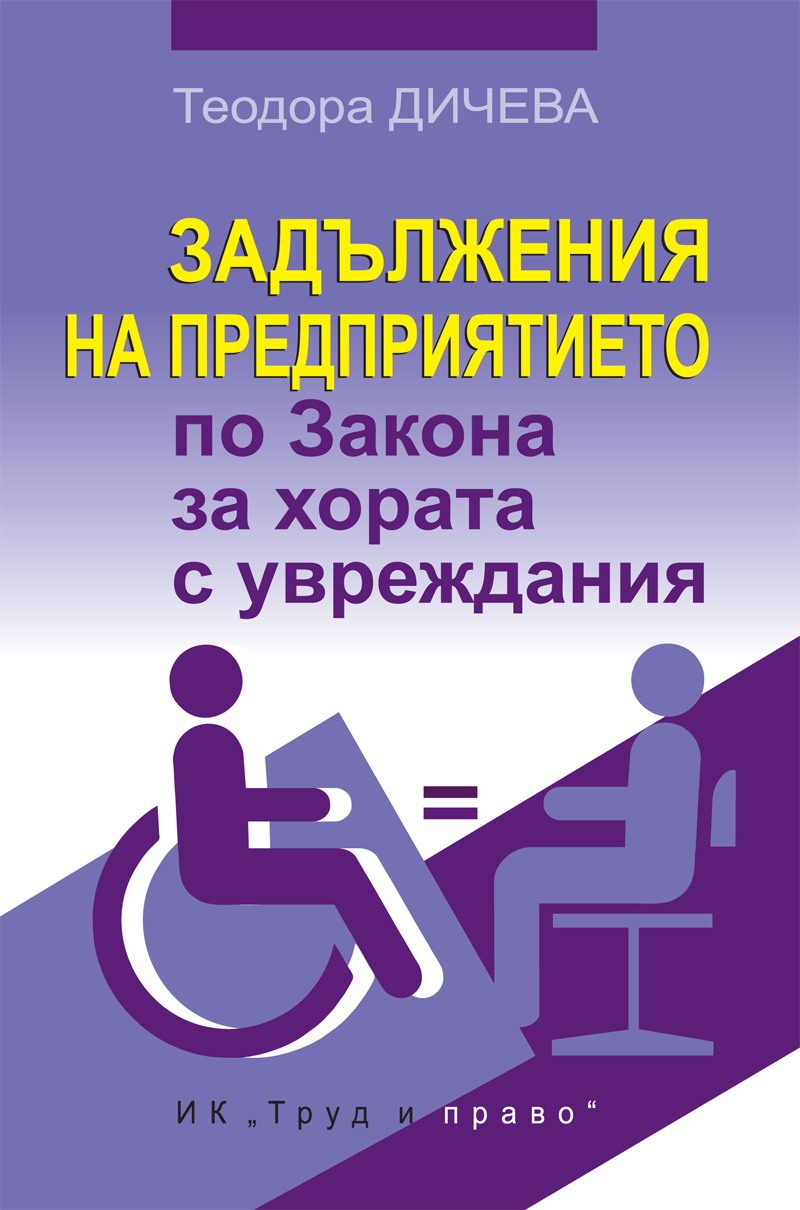 Задължения на предприятието по Закона за хората с увреждания