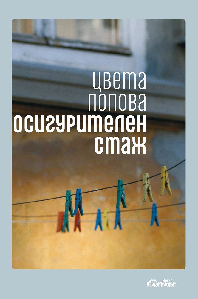 Осигурителен стаж