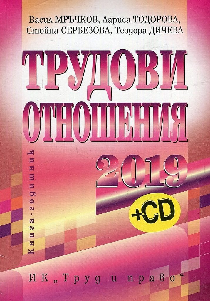 Трудови отношения - 2019 г. + CD