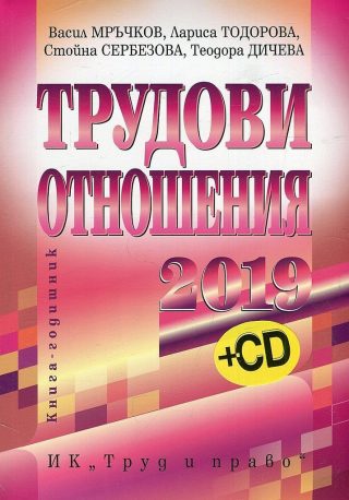 Трудови отношения - 2019 г. + CD