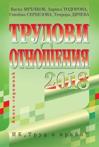 Трудови отношения - 2018 + CD