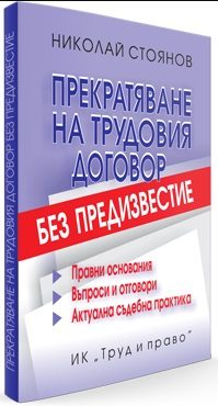 Прекратяване на трудовия договор без предизвестие