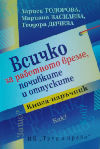 Всичко за работното време, почивките и отпуските