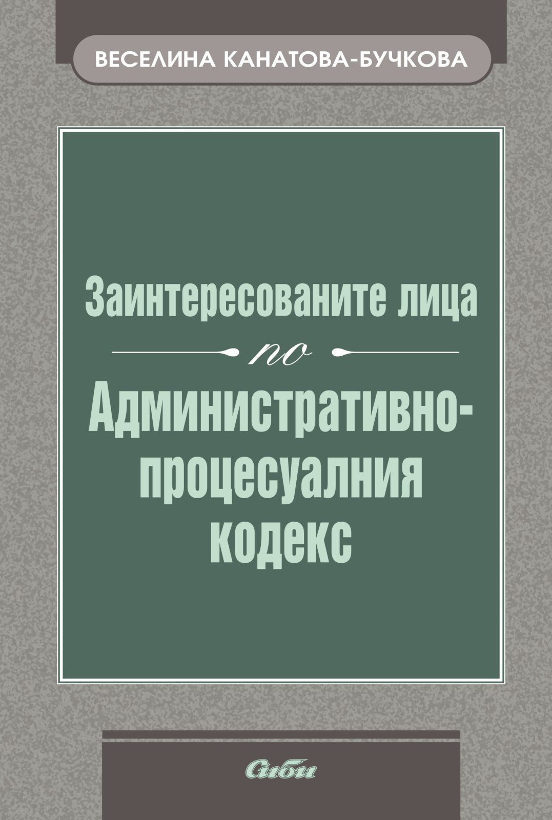 Заинтересованите лица по Административно-процесуалния кодекс