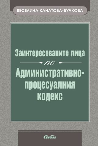 Заинтересованите лица по Административно-процесуалния кодекс